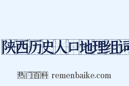 陕西历史人口地理组词是什么意思的图片